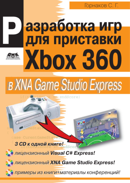 Станислав Горнаков - Разработка компьютерных игр для приставки Xbox 360 в XNA Game Studio Express