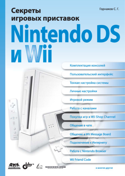 Станислав Горнаков - Секреты игровых приставок Nintendo DS и Wii