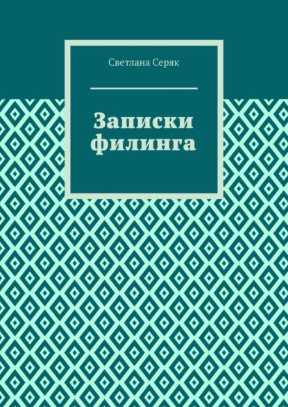 Записки филинга (Светлана Серяк). 