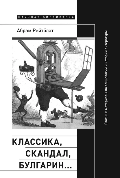 Обложка книги Классика, скандал, Булгарин… Статьи и материалы по социологии и истории русской литературы, Абрам Рейтблат