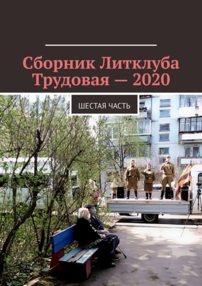 Владимир Борисович Броудо — Сборник Литклуба Трудовая – 2020. Шестая часть