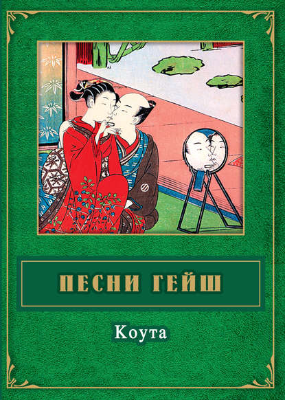 

Песни гейш. Коута