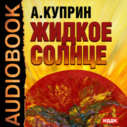 Александр Куприн — Жидкое солнце