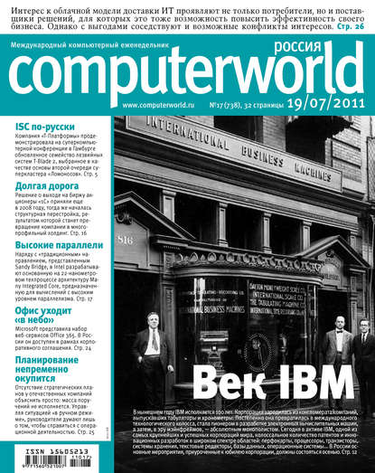 Открытые системы — Журнал Computerworld Россия №17/2011