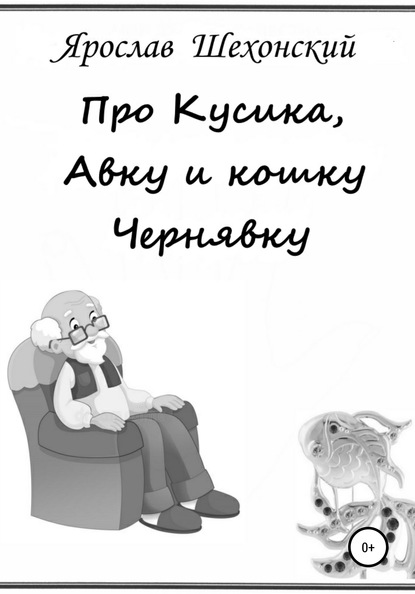 

Про Кусика, Авку и кошку Чернявку