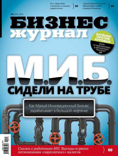 

Бизнес-журнал №11/2013