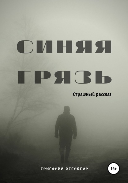 Григорий Эггрегор — Синяя Грязь