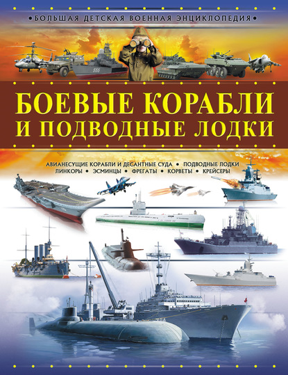 Андрей Геннадьевич Мерников - Боевые корабли и подводные лодки