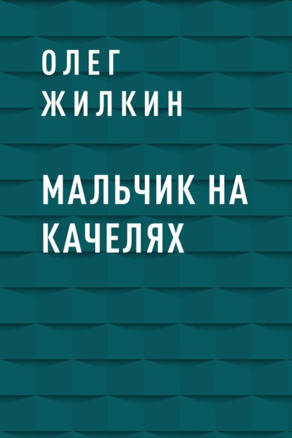 

Мальчик на качелях