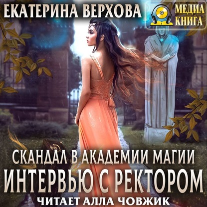 Екатерина Верхова — Скандал в академии магии. Интервью с ректором