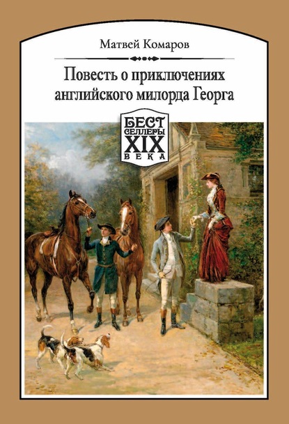Матвей Комаров — Повесть о приключениях английского милорда Георга