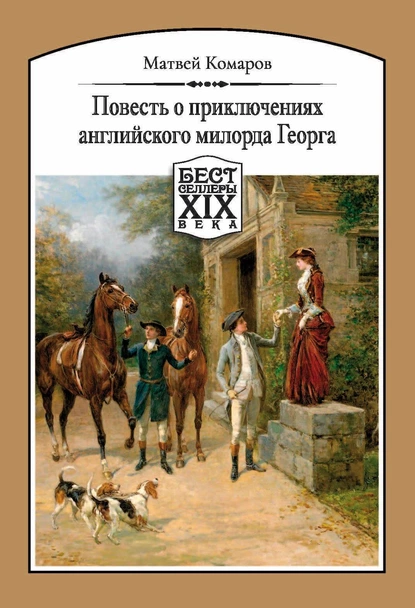 Обложка книги Повесть о приключениях английского милорда Георга, Матвей Комаров