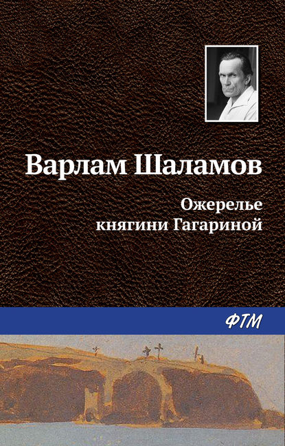 Варлам Шаламов — Ожерелье княгини Гагариной