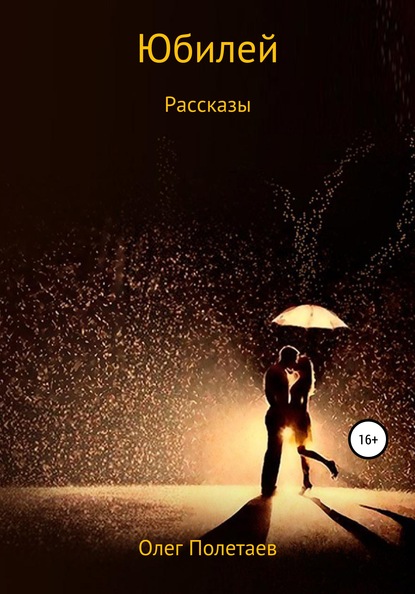 

Юбилей. Рассказы