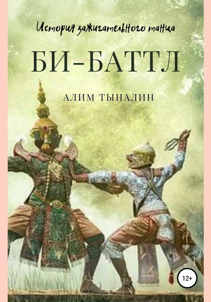

Би-Баттл