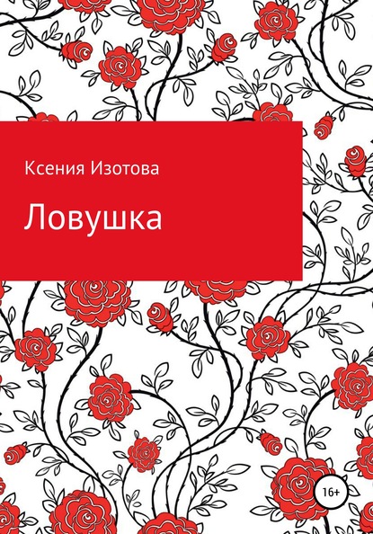 

Ловушка