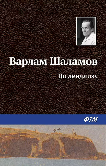Обложка книги По лендлизу, Варлам Шаламов