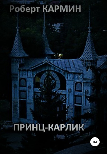 

Принц-карлик