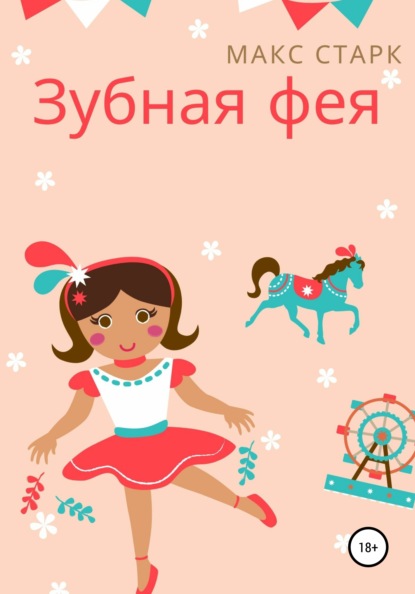 

Зубная фея