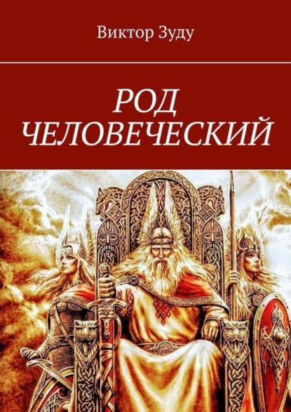 Род человеческий. Знайте свои родовые корни Зуду Виктор