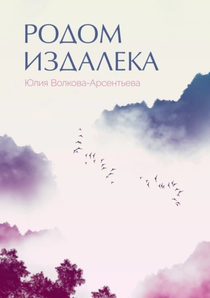 Обложка книги Родом издалека. Поэтический сборник, Юлия Волкова-Арсентьева