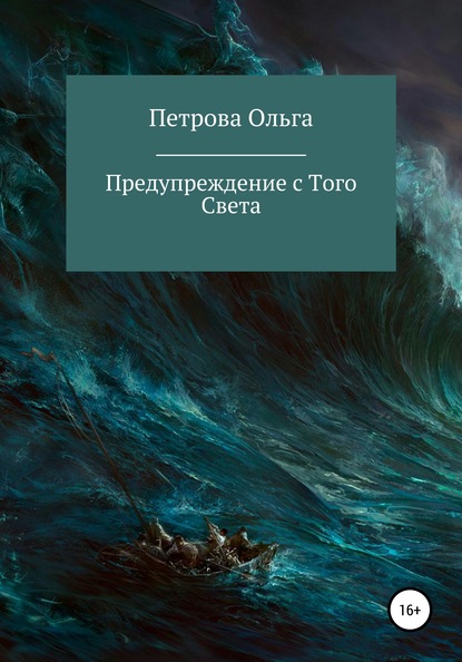 

Предупреждение с Того Света