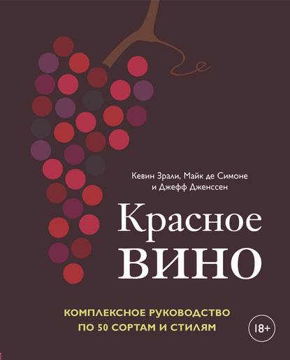 Кевин Зрали - Красное вино. Комплексное руководство по 50 сортам и стилям