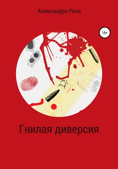 

Гнилая диверсия