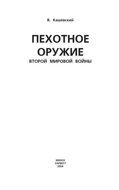 Вячеслав Кашевский — Пехотное оружие Второй мировой войны