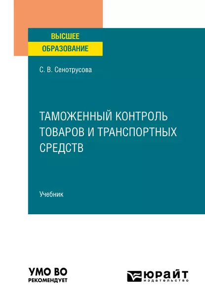 Обложка книги Таможенный контроль товаров и транспортных средств. Учебник для вузов, Светлана Валентиновна Сенотрусова