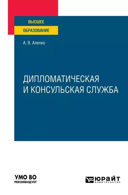 Обложка книги Дипломатическая и консульская служба. Учебное пособие для вузов, Александр Валентинович Алепко