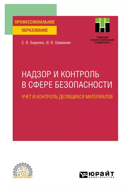 Обложка книги Надзор и контроль в сфере безопасности. Учет и контроль делящихся материалов. Учебное пособие для СПО, Игорь Владимирович Шаманин