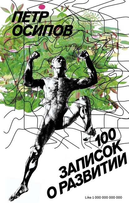 100 записок о развитии (Петр Осипов). 2020г. 