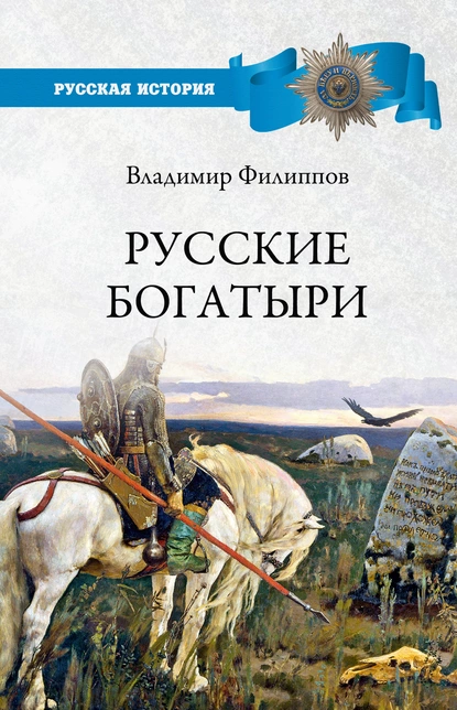 Обложка книги Русские богатыри, Владимир Филиппов