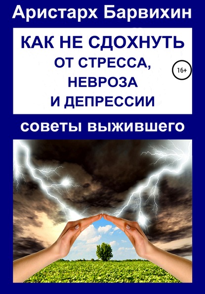 

Как не сдохнуть от стресса, невроза и депрессии