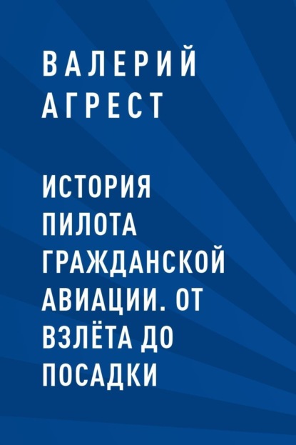 

История пилота гражданской авиации. От взлёта до посадки