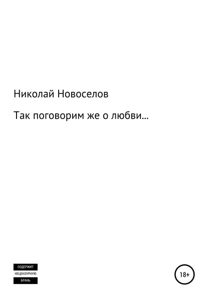 Николай Павлович Новоселов — Так поговорим же о любви