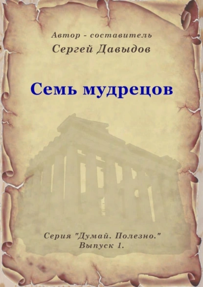 Обложка книги Семь мудрецов, Сергей Анатольевич Давыдов