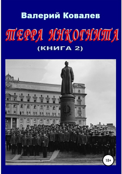Терра инкогнита. Книга 2 (Валерий Николаевич Ковалев). 2001г. 