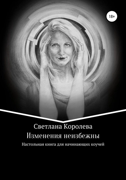 Обложка книги Изменения неизбежны, Светлана Владимировна Королева