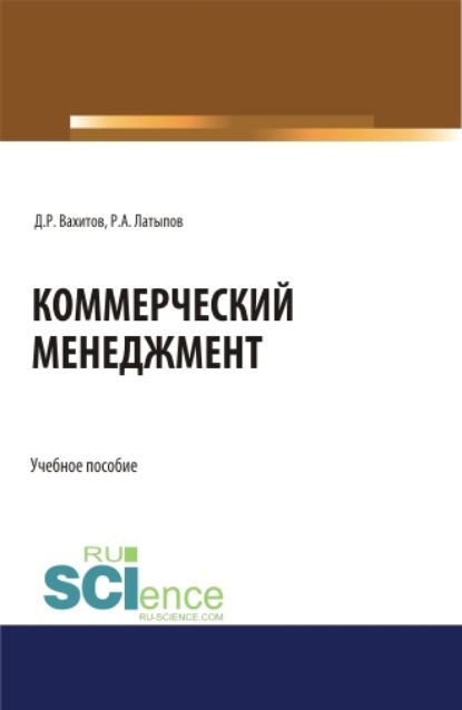 Д. Р. Вахитов — Коммерческий менеджмент