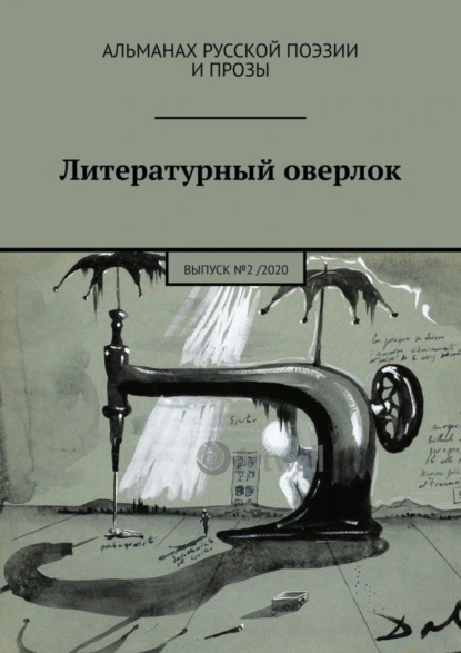 Обложка книги Литературный оверлок. Выпуск №2 / 2020, Иван Иванович Евсеенко