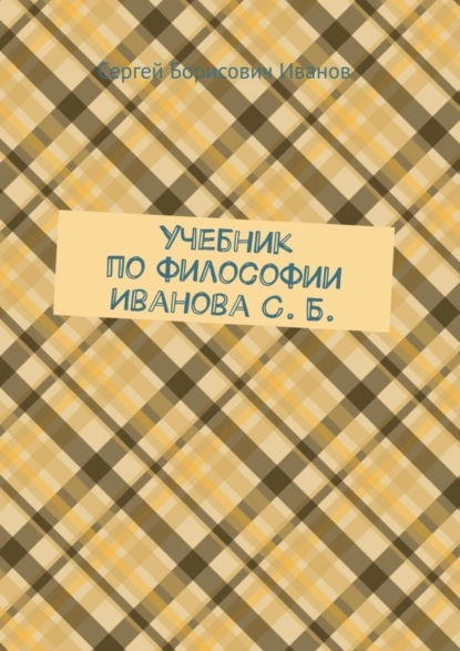 Обложка книги Учебник по философии Иванова С. Б., Сергей Борисович Иванов