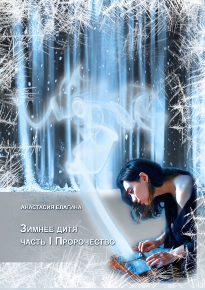 

Зимнее дитя. Часть I. Пророчество