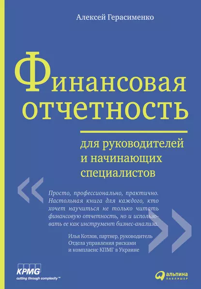 Обложка книги Финансовая отчетность для руководителей и начинающих специалистов, Алексей Герасименко