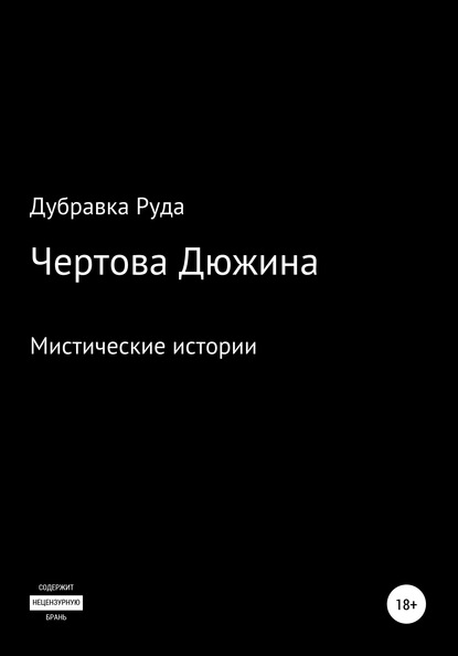 Дубравка Руда — Чертова Дюжина