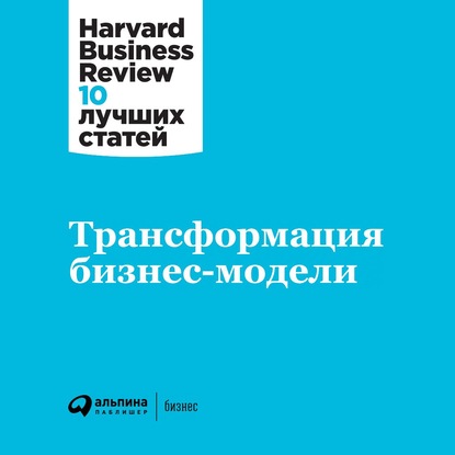 Harvard Business Review (HBR) - Трансформация бизнес-модели