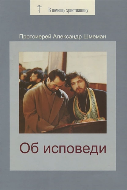 Обложка книги Об исповеди, Протоиерей Александр Шмеман