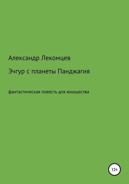 Александр Николаевич Лекомцев — Эчгур с планеты Панджагия. Фантастическая повесть для юношества