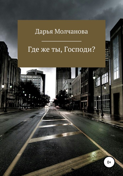 Дарья Сергеевна Молчанова — Где же ты, Господи?